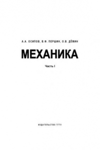 Книга Механика. Часть I. Учебное пособие