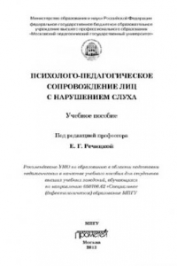 Книга Психолого-педагогическое сопровождение лиц снарушением слуха. Учебное пособие для студентов высших учебных заведений