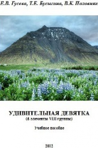 Книга Удивительная девятка (d-элементы VIII группы): учебное пособие