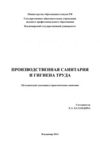 Книга Производственная санитария и гигиена труда: методические указания к практическим занятиям