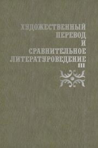 Книга Художественный перевод и сравнительное литературоведение. III: сборник научных трудов