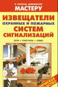 Книга Извещатели охранных и пожарных систем сигнализаций: дом, квартира, офис: справочник