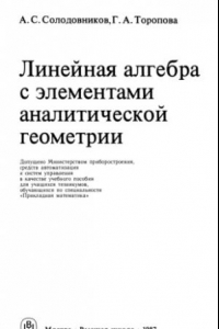 Книга Линеи?ная алгебра с элементами аналитическои? геометрии: учеб. пособие