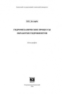 Книга Гидромеханические процессы обработки гидробионтов: Монография