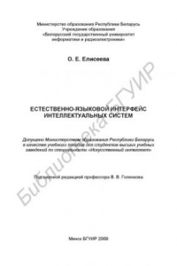 Книга Естественно - языковой интерфейс интеллектуальных систем : учеб. пособие