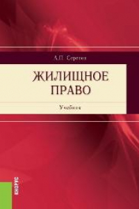 Книга Жилищное право