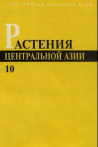 Книга Растения Центральной Азии, Выпуск 10, Аралиевые, зонтичные, кизиловые