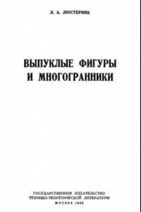 Книга Выпуклые фигуры и многогранники