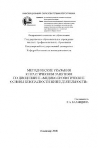 Книга Методические указания к практическим занятиям по дисциплине «Медико-биологические основы безопасности жизнедеятельности»