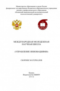 Книга Международная молодежная научная школа «Управление инновациями» (190,00 руб.)