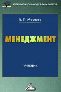 Книга Менеджмент: Учебник для бакалавров