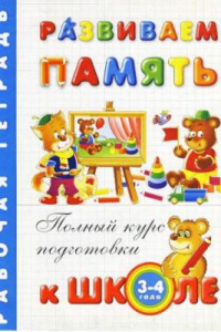 Книга Развиваем память. Рабочая тетрадь для детей 3-4 лет (раскраска)