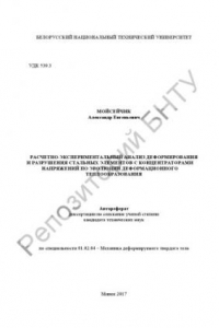 Книга Расчетно-экспериментальный анализ деформирования и разрушения стальных элементов с концентраторами напряжений по эволюции деформационного теплообразования