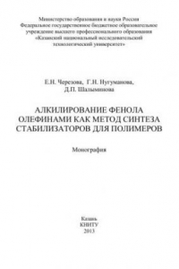 Книга Алкилирование фенола олефинами как метод синтеза стабилизаторов для полимеров: монография