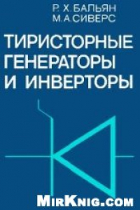 Книга Тиристорные генераторы и инверторы