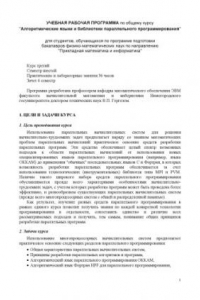 Книга Алгоритмические языки и библиотеки параллельного программирования: Рабочая программа дисциплины