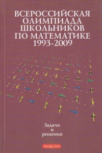 Книга Всероссийские олимпиады школьников по математике 1993-2009. Заключительные этапы