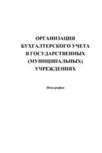 Книга Организация бухгалтерского учета в государственных (муниципальных) учреждениях