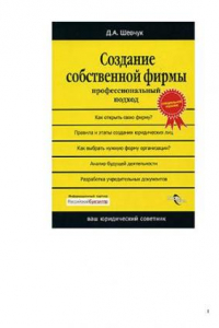 Книга Создание собственной фирмы. Профессиональный подход