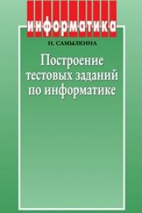 Книга Построение тестовых заданий по информатике : методическое пособие