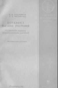 Книга Ботаника. Высшие растения. Методические указания в двух выпусках. Вып. 2. Главнейшие порядки покрытосеменных растений. Ч. 1