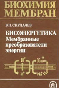 Книга Биоэнергетика. Мембранные преобразователи энергии