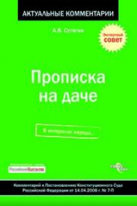 Книга Прописка на даче