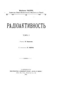 Книга Радиоактивность. Том 1