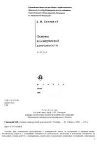 Книга Основы коммерческой деятельности Учебник : [Для вузов по специальности 