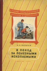 Книга За полезными ископаемыми. Для средней школы.