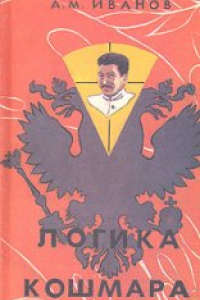 Книга Логика кошмара