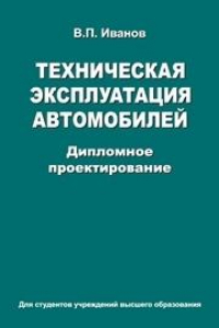 Книга Техническая эксплуатация автомобилей. Дипломное проектирование