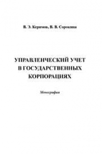 Книга Управленческий учет в государственных корпорациях: Монография