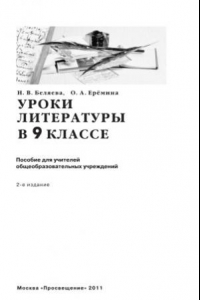 Книга Уроки литературы в 9 классе. Пособие для учителя