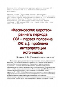 Книга Касимовское царство раннего периода (XV - первая половина XVI в.): проблема интерпретации источников