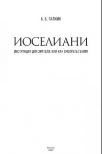 Книга Иоселиани. Инструкция для зрителя, или Как смотреть гения?