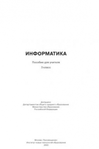 Книга Информатика: Пособие для учителя: 3 класс