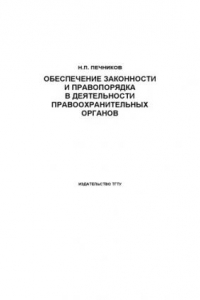 Книга Обеспечение законности и правопорядка в деятельности правоохранительных органов: Курс лекций