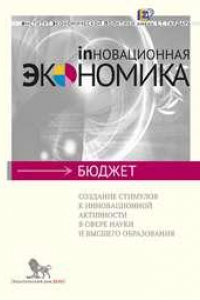 Книга Создание стимулов к инновационной активности в сфере науки и высшего образования