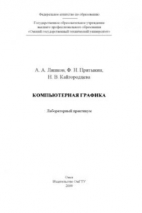 Книга Компьютерная графика - лабораторный практикум