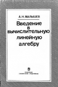 Книга Введение в вычислительную линейную алгебру (с приложением алгоритмов на ФОРТРАНе)