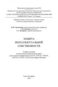 Книга Защита интеллектуальной собственности: учебное пособие по выполнению практических работ для студентов направлений 15.03.02, 18.03.01, 19.03.01, 23.03.01, 27.03.01, 35.03.02 всех форм обучения