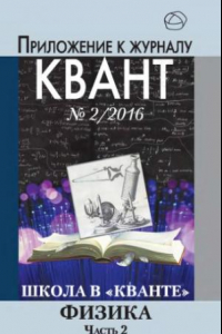 Книга Школа в кванте. Физика. Часть 2