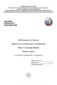 Книга Метрология, стандартизация, сертификация. Часть 1. Стандартизация. Рабочая тетрадь