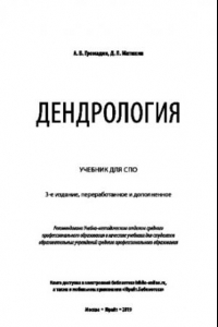 Книга ДЕНДРОЛОГИЯ 3-е изд., пер. и доп. Учебник для СПО