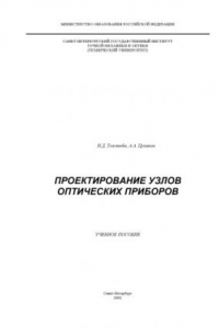 Книга Проектирование узлов оптических приборов. Учебное пособие