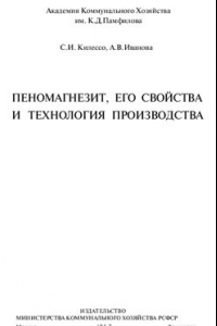 Книга Пеномагнезит, его свойства и технология производства