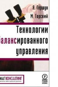 Книга Технологии сбалансированного управления