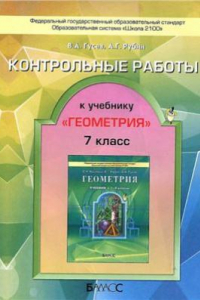 Книга Контрольные работы к учебнику Геометрия 7-9 классы. 7 класс