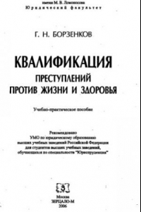 Книга Квалификация преступлений против жизни и здоровья : учеб.-практ. пособие для студентов вузов, обучающихся по специальности 